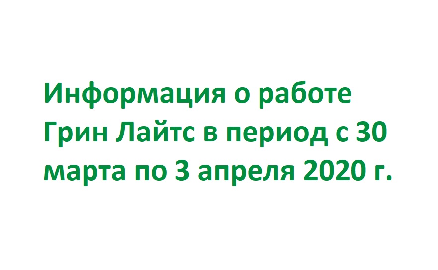 Информация о работе компании в период с 30 марта по 3 апреля
